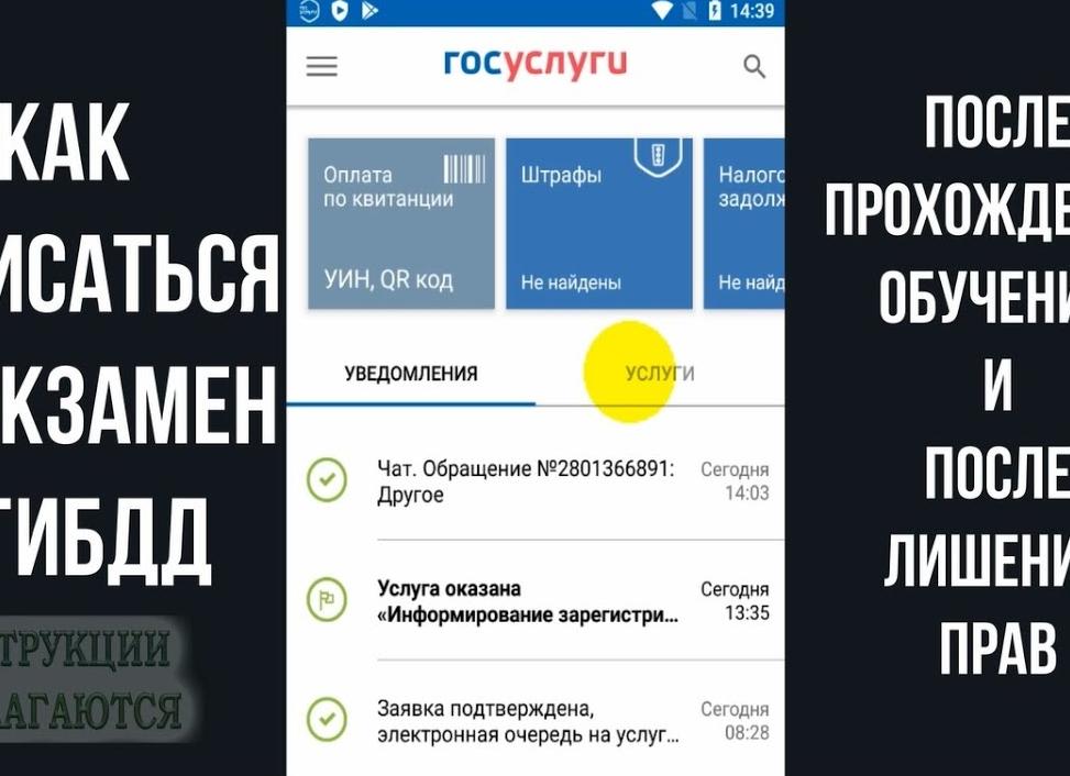 Как записаться на сдачу экзамена в ГИБДД через Госуслуги после лишения