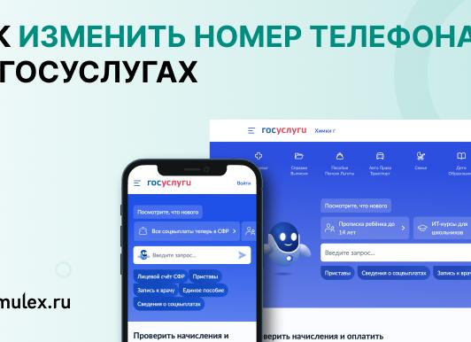 Как поменять номер телефона в Госуслугах в личном кабинете – что делать