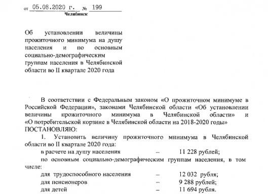 Какой прожиточный минимум в Челябинской области на 2020 год: на душу населения