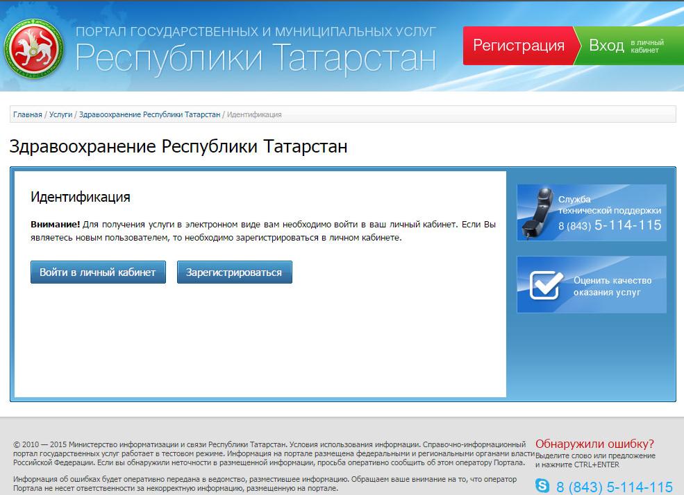 Госуслуги республики Татарстан: регистрация и вход в личный кабинет